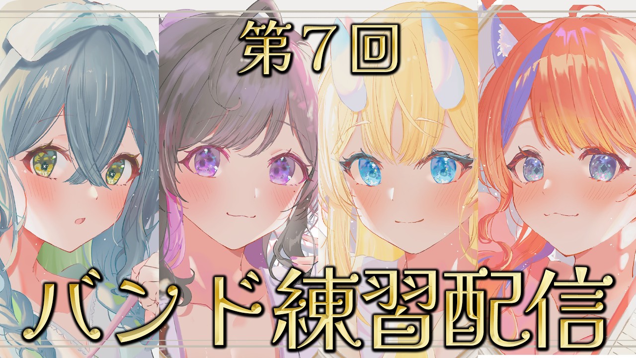 【 演奏練習 】夏祭り　バンド練習配信第7回目！ 【 にじさんじ / 蝸堂みかる / 夜牛詩乃 / 十河ののは / 猫屋敷美紅 】