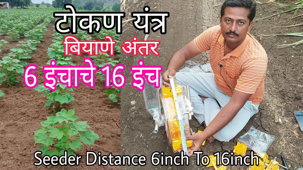 टोकण यंत्र - बियाणे अंतर 6 इंचाचे 16 इंच कसे करावे ? | Hand push seeder Distance 6 inch to 16 inch ?