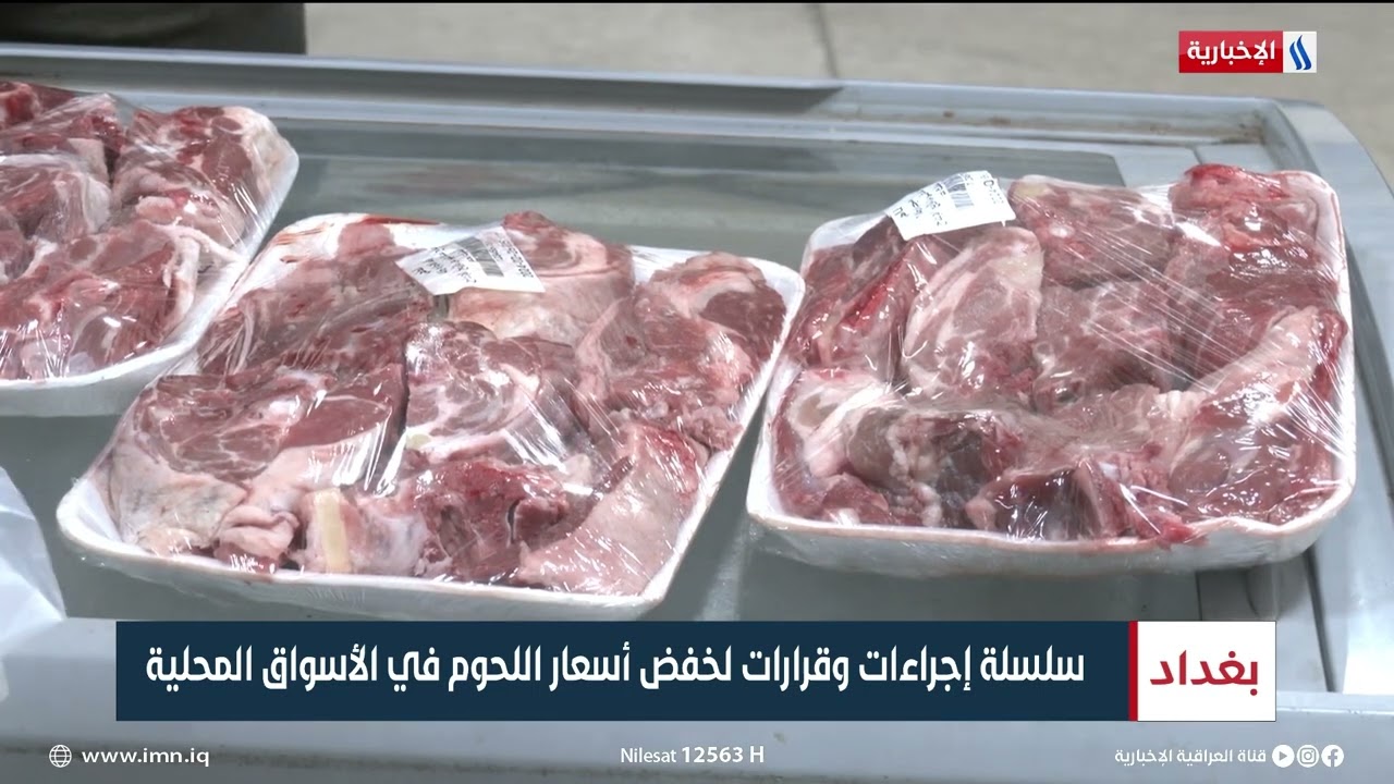 سلسلة إجراءات وقرارات لخفض أسعار اللحوم في الأسواق المحلية | تقرير محمد العيداني