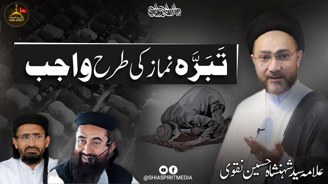 Tabarra Kya Hai || Tabarra Namaz Ki Tarhan Wajib | Allama Syed Shahenshah Hussain Naqvi | #namaz