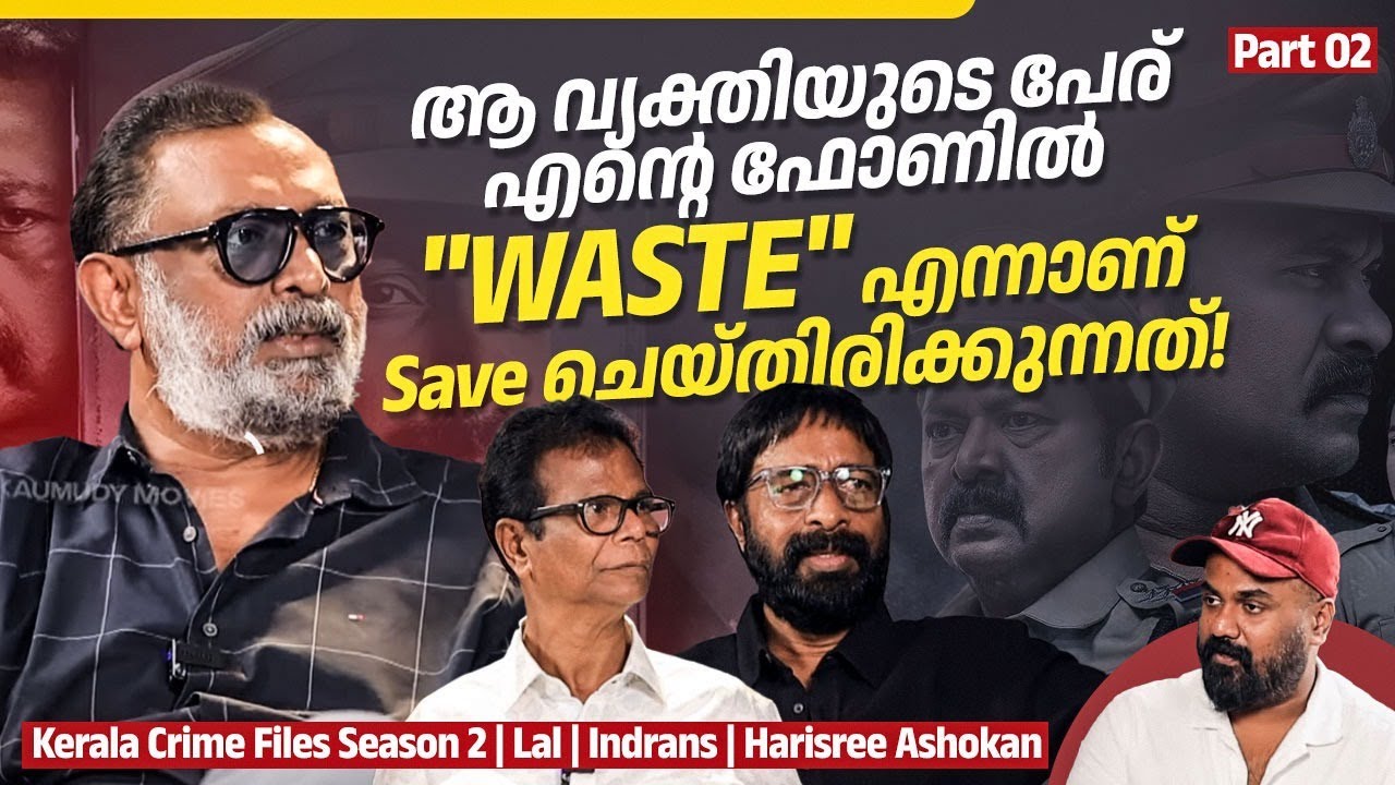 ആ നടിയുടെ മുന്നിൽ നിന്ന് ഞാൻ വിറച്ചു | KCF 2 | Lal | Indrans | Harisree Ashokan | Interview | Part02