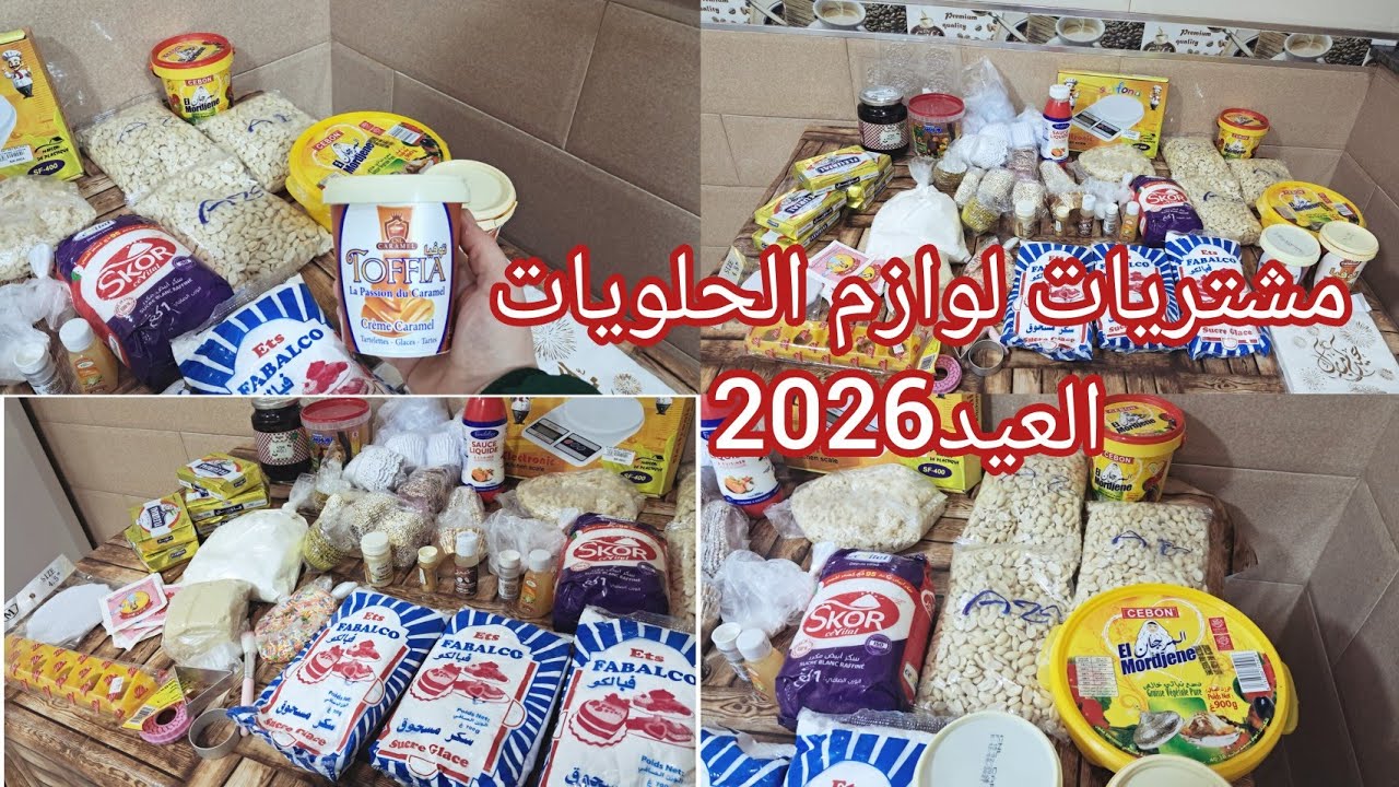 مشتريات لوازم حلويات العيد 2026مع الاسعار باش تدو فكرة#تحضيرات العيد  