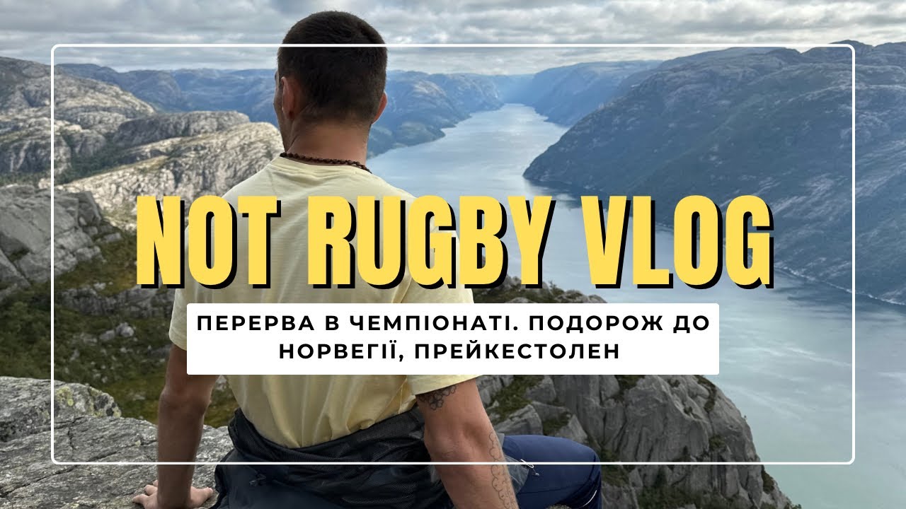 Not Rugby Vlog: Перерва в Чемпіонаті Польщі, подорож на Прейкестолен. Дивовижна Норвегія, Ставангер.