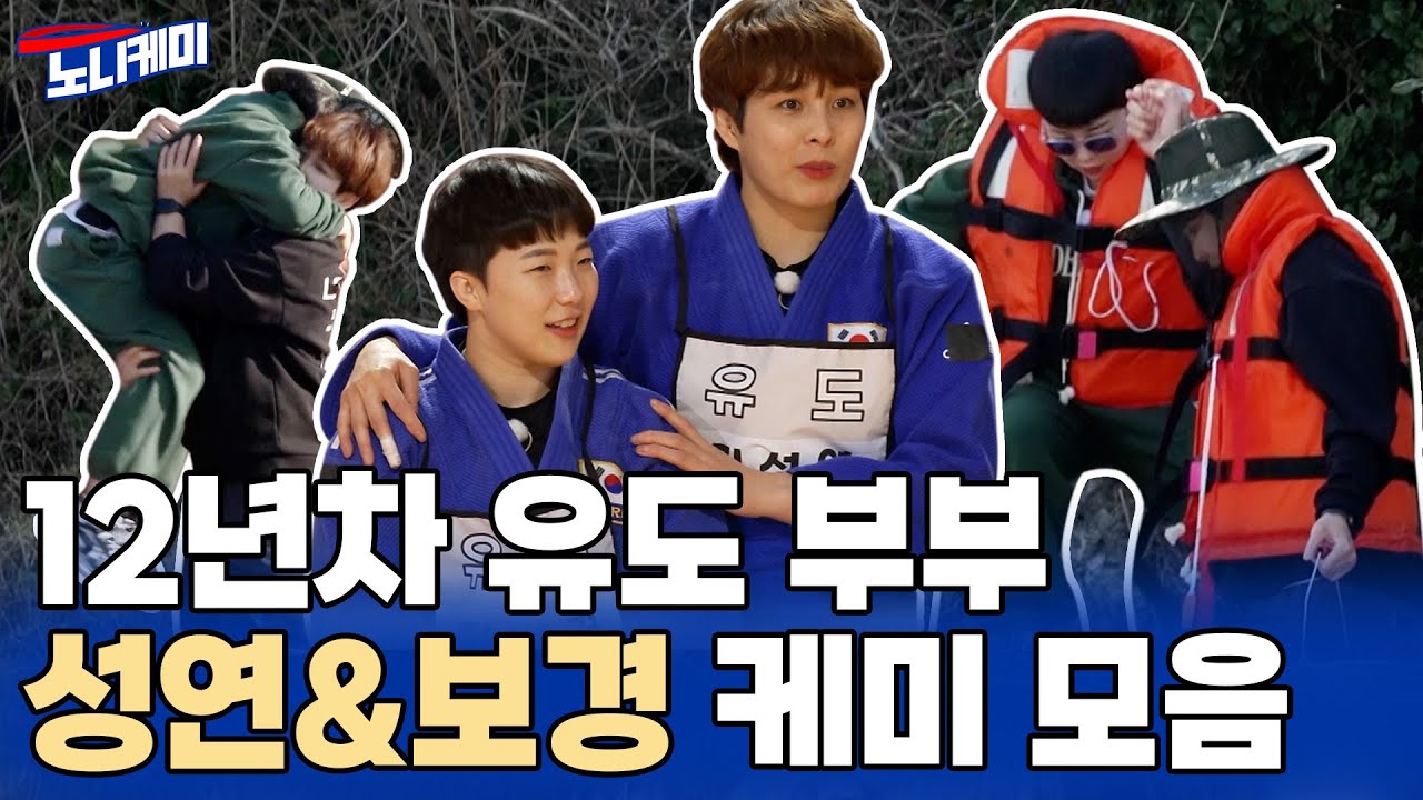 [노니케미] 12년차 유도 부부💗 김성연 & 정보경 케미 모음 ㅣ 언니들의 케미를 모아모아! 노니케미 1회