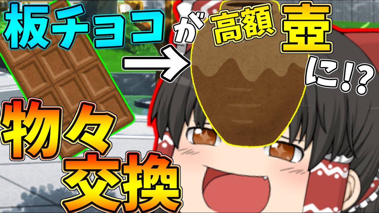 【ゆっくり茶番】物々交換で板チョコが高額な壺に!?霊夢、わらしべ長者になる!?