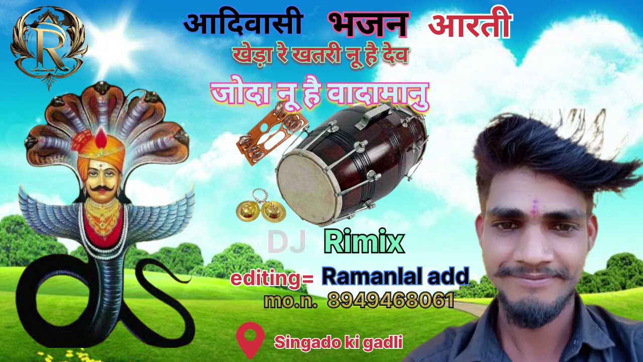 खेड़ा रे खतरी ना देव//जोडा नू है वादामानु aadivasi bhajan 