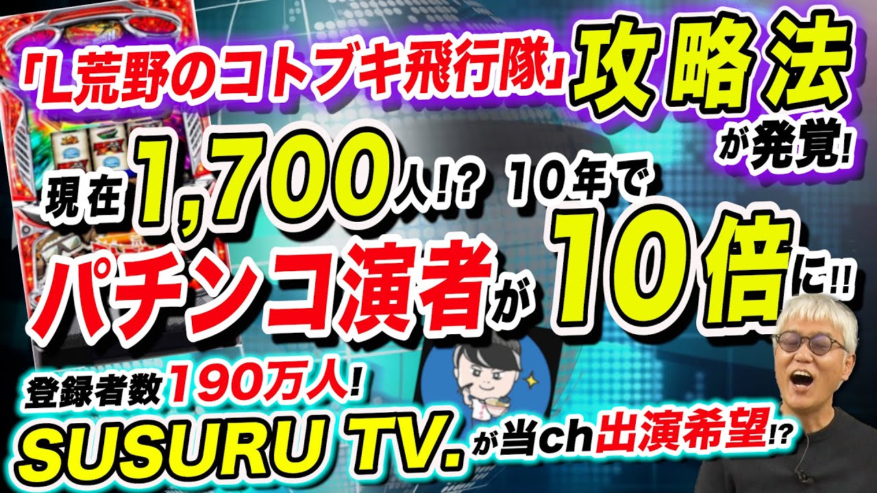 パチンコ演者10倍に!／｢L荒野のコトブキ飛行隊｣攻略法／SUSURU TV.出演希望!?「パチ裏ワイドショー」