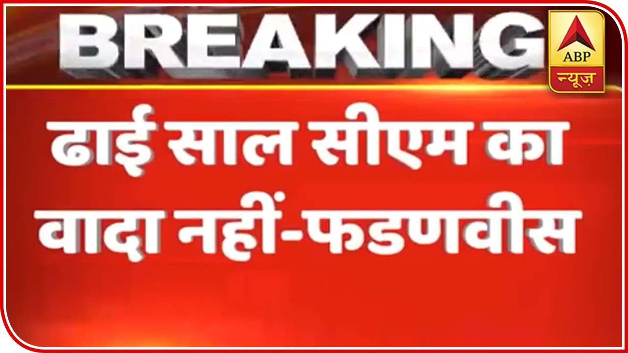 Devendra Fadnavis Dismisses Shiv Sena's Demand Of Rotational CM In Maharashtra | ABP News