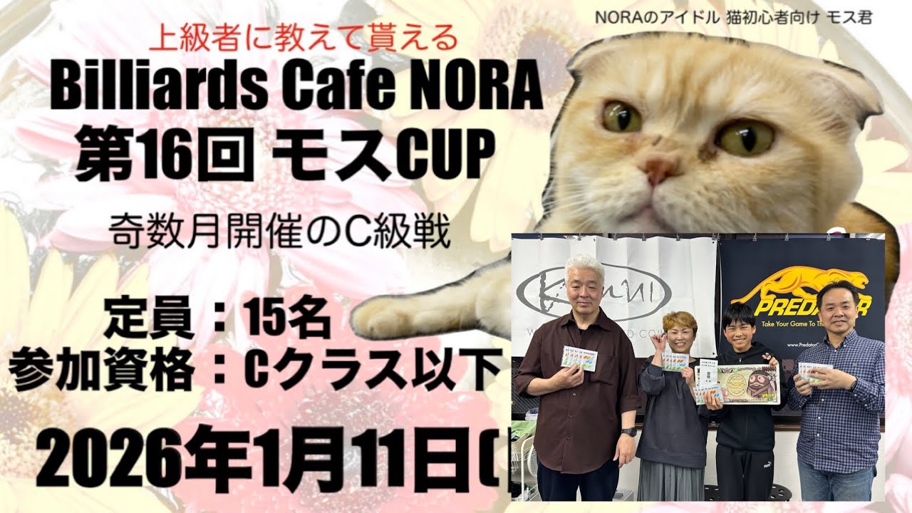 2026年1月11日第16回モスCUP