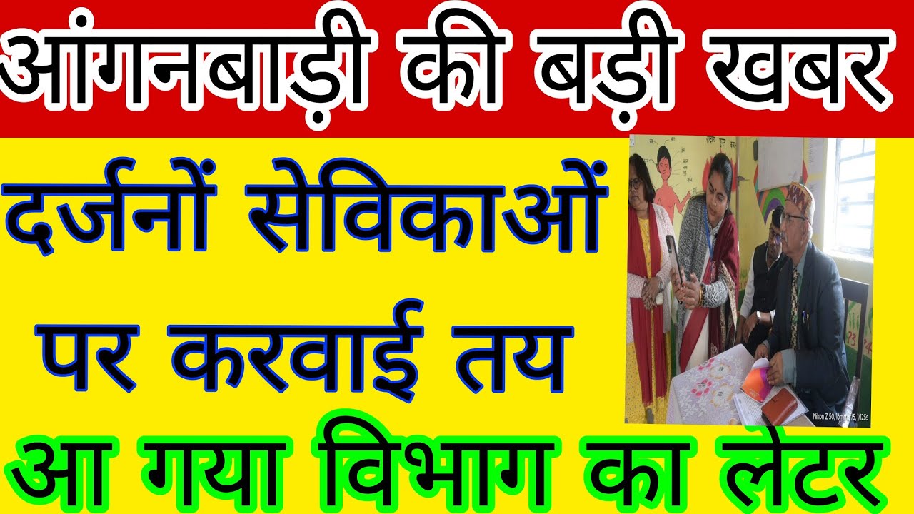 सभी आंगनबाड़ी सेविका ध्यान से सुने