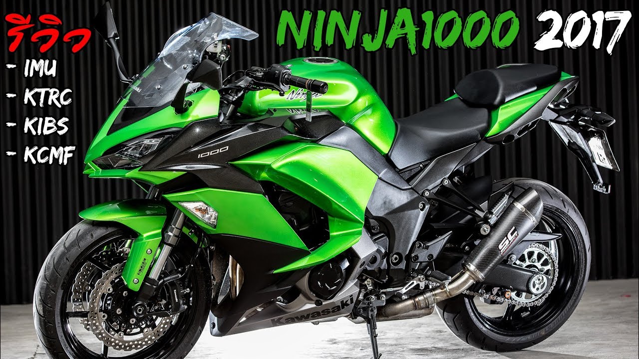 รีวิว Kawasaki Ninja1000 ปี2017 ท่อSC แบบละเอียดสุดๆ ว่ามันน่าขี่ขนาดไหน