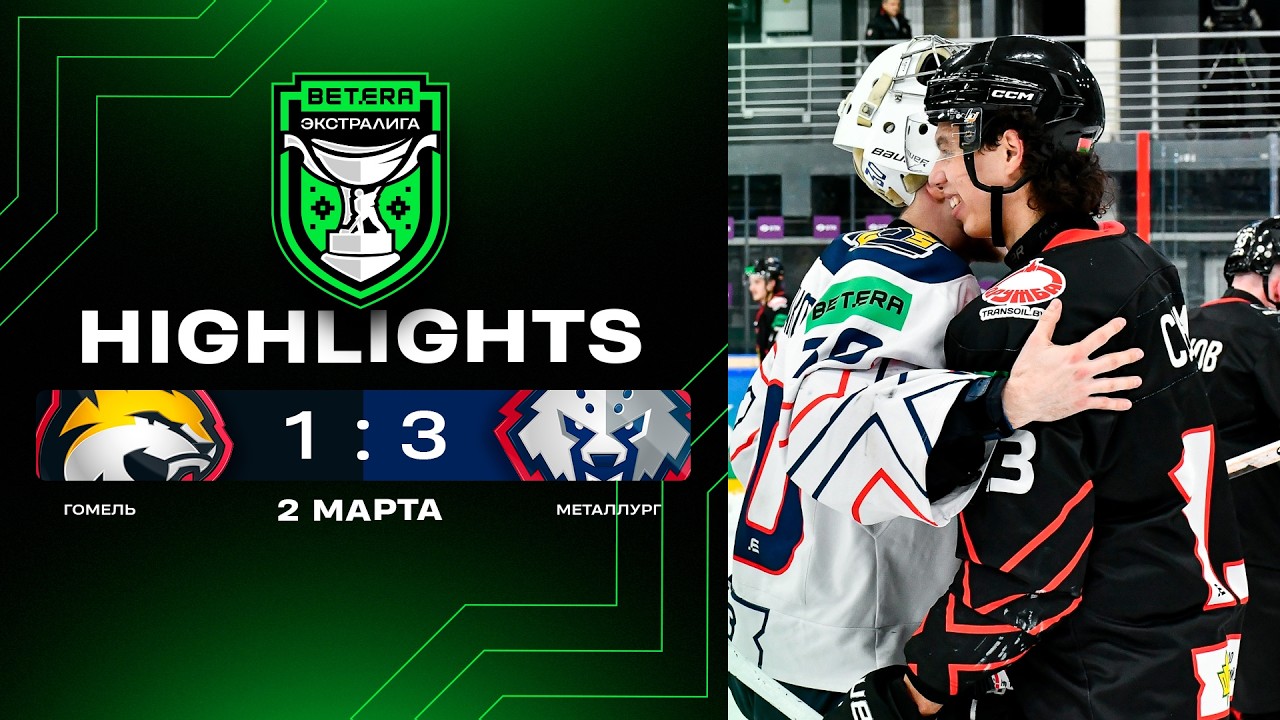 🥳Жлобин закамбэчил в Полесском дерби | Гомель – Металлург – 1:3 | 02.03.2026 | Экстралига | Обзор
