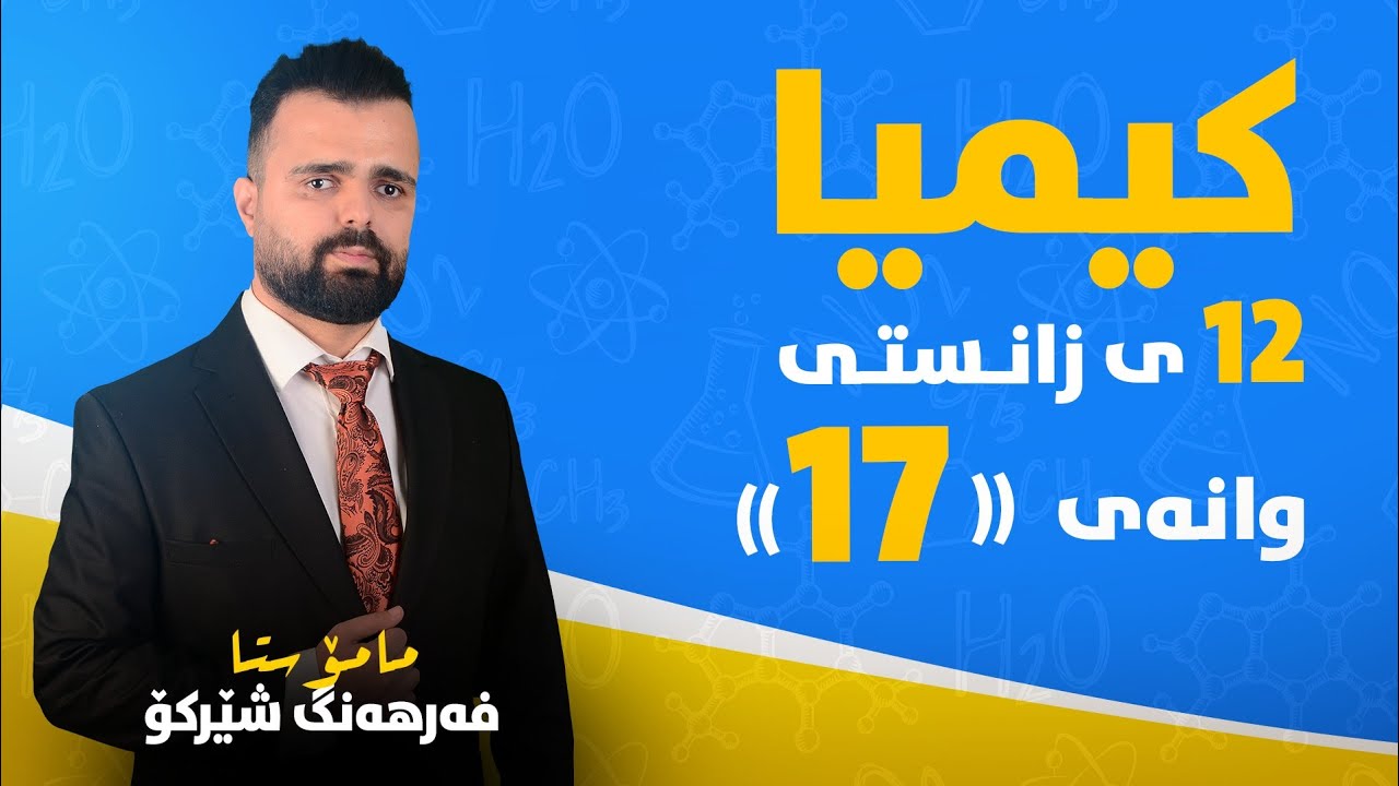 کیمیا - پۆلی 12 - وانەی 17 - بەندی 3