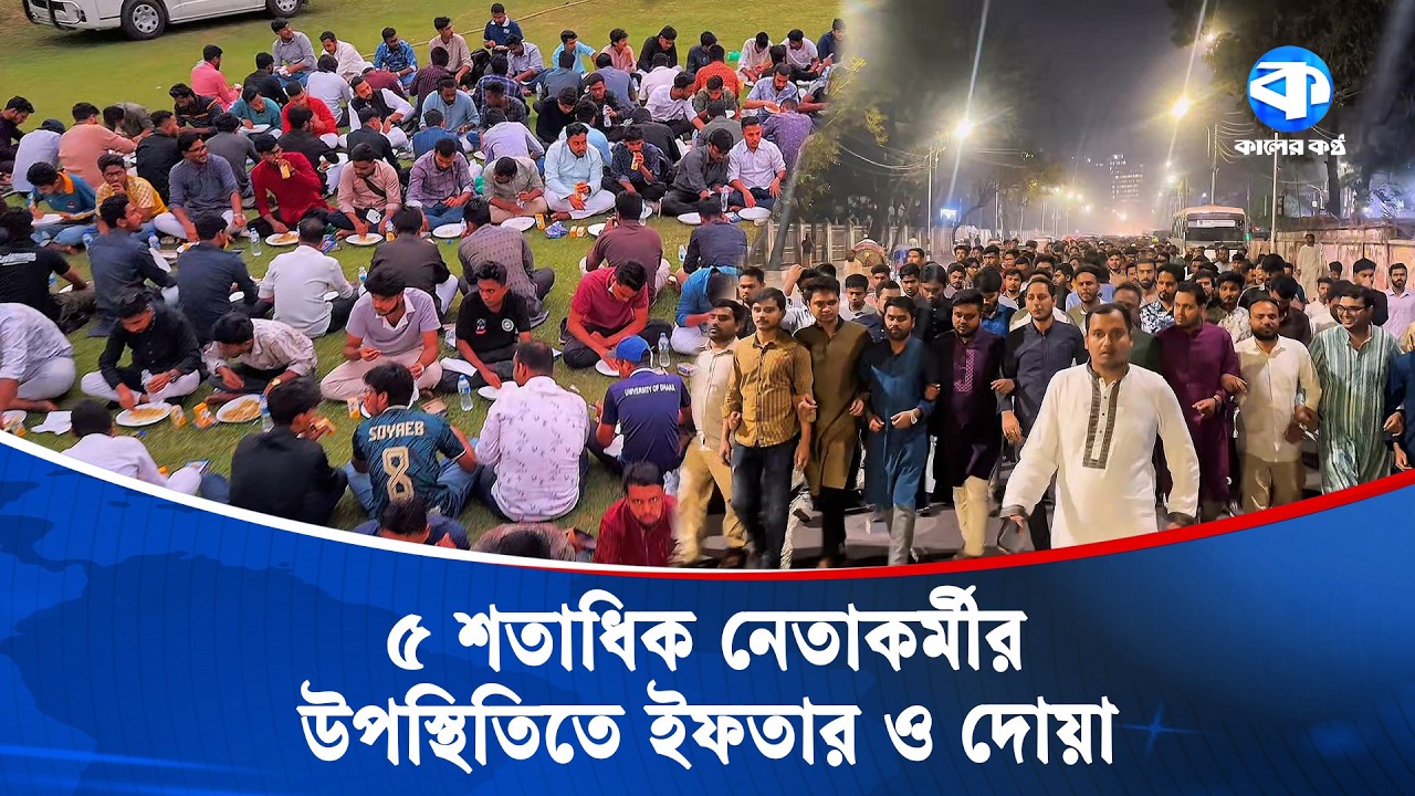 ঢাবিতে ছাত্রদলের ইফতার ও দোয়া মাহফিল | Dhaka University | Chatra Dal | Kaler Kantho