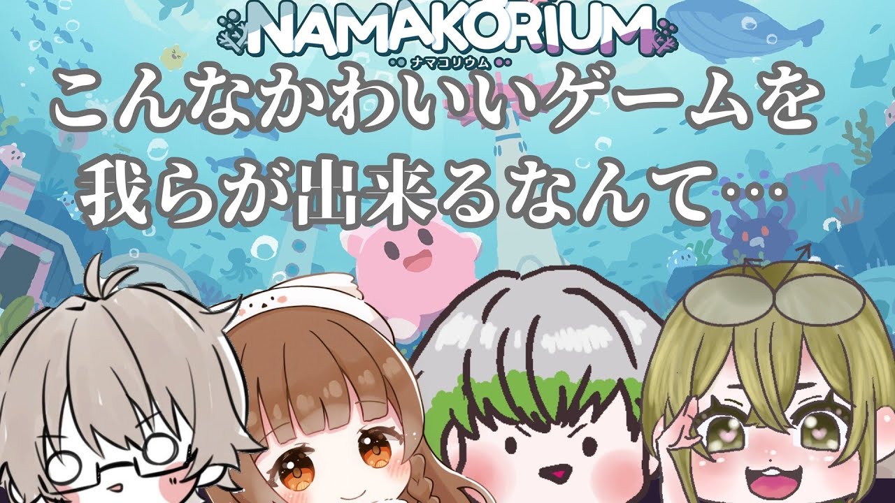 【#ナマコリウム】癒し系だと思った？ばかめ！！サバイバルだよ！！！【#雑談 】#作業用BGM