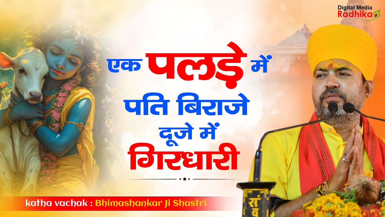 एक पलड़े में पति बिराजे एक पलड़े में गिरधारी  रे - भजन | Bhimashankar Ji Shastri