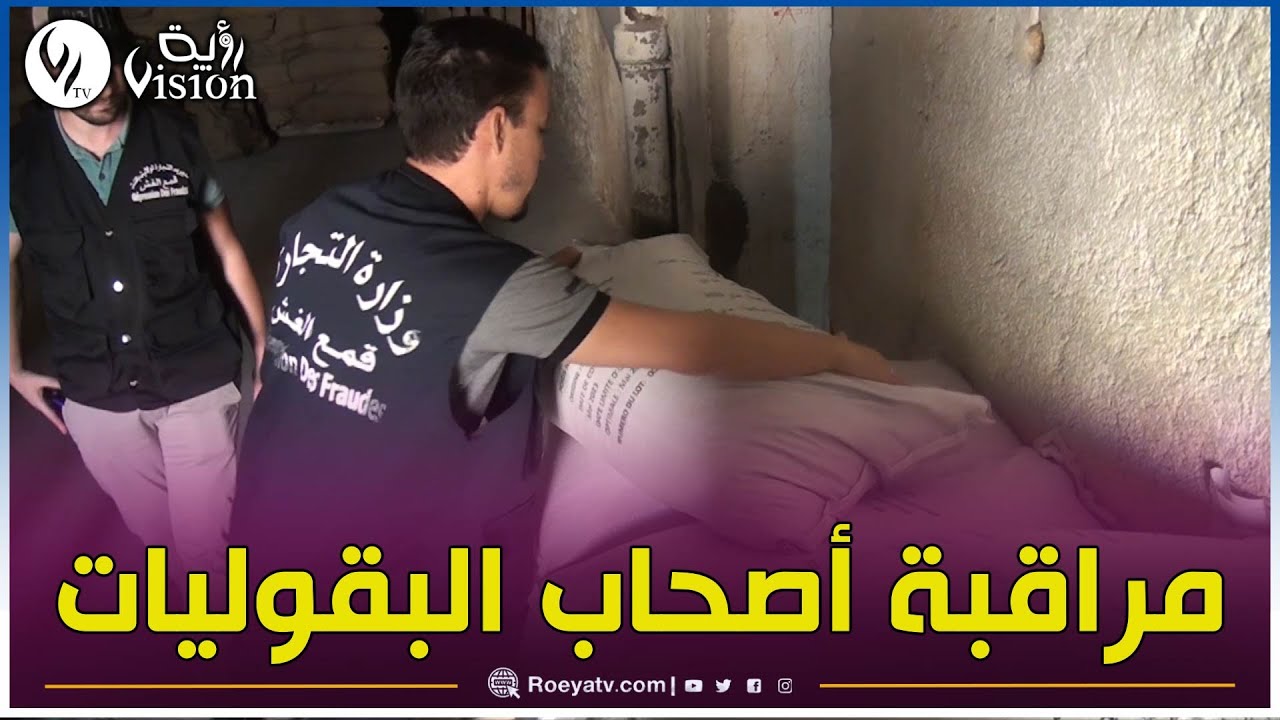 ♨شاهد ماذا دار بين تاجر بقوليات ومراقبي مديرية التجارة بباتنة حول جودة المادة وأسعارها ووفرتها