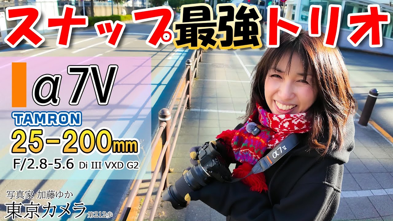 SONY α7V × TAMRON 25-200 G2｜現行最強スナップコンビで歩く大崎【作例】 東京カメラ第212歩 写真家 加藤ゆか
