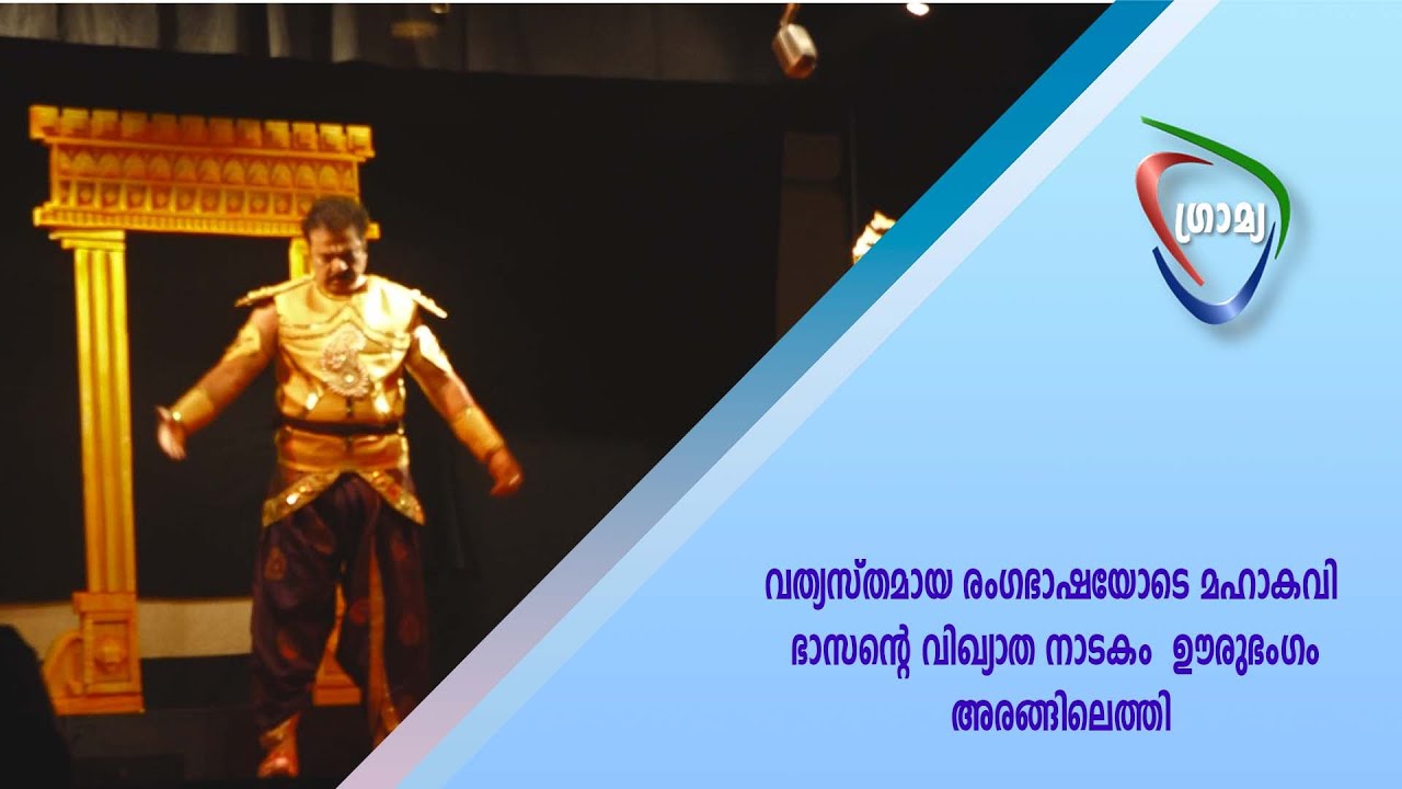 മഹാകവി  ഭാസന്റെ വിഖ്യാത നാടകം  ഊരുഭംഗം അരങ്ങിലെത്തി.
