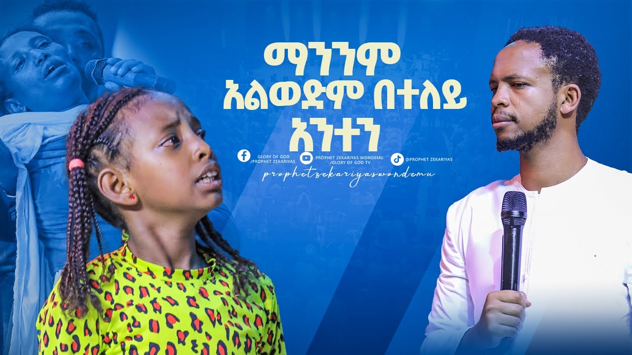 በነብዩ እና በብላቴናዋ መካከል የተደረገ ግብግብ!!