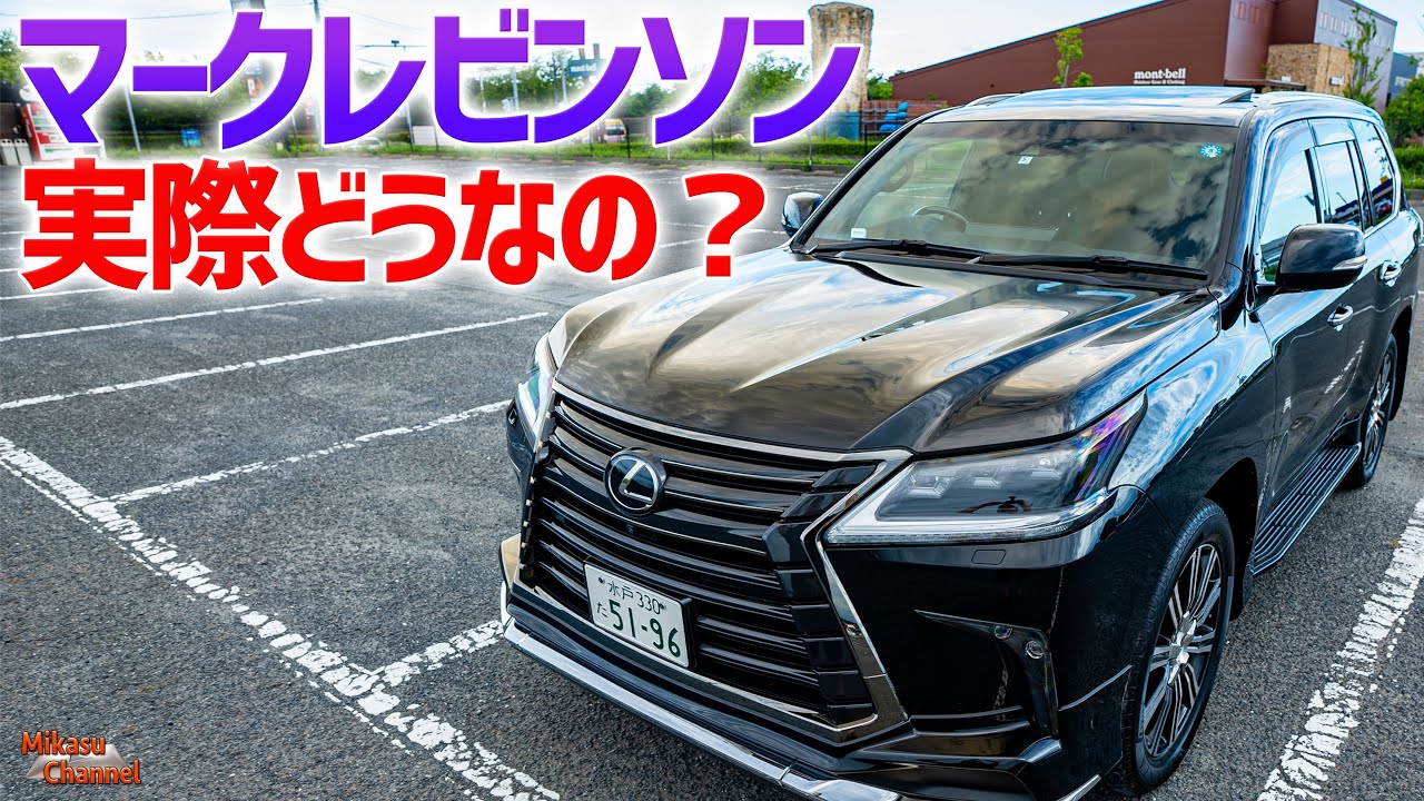 レクサスのマークレビンソンって実際どうなの？【カーオーディオ】LX570
