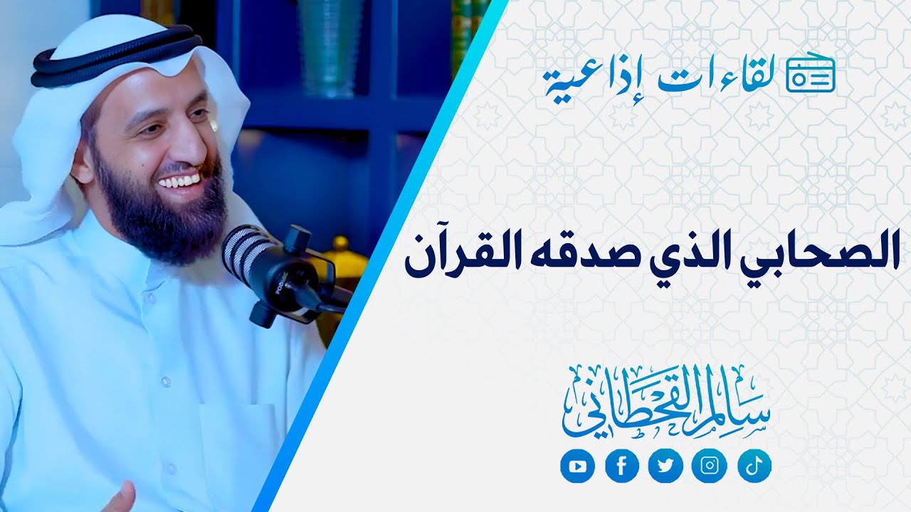 هذا هو الصحابي الذي صدقه القرآن - زيد بن الأرقم رضي الله عنه -  #الشيخ سابم القحطاني