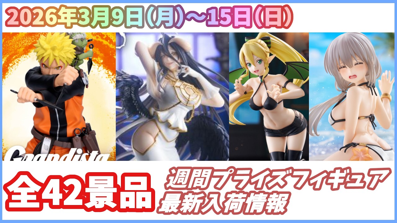 【週間入荷情報】【2026年3月9日（月）～15日（日）】新作プライズフィギュア 入荷情報まとめ NARUTO  呪術廻戦 チェンソーマン オーバーロード 着せ恋 等々