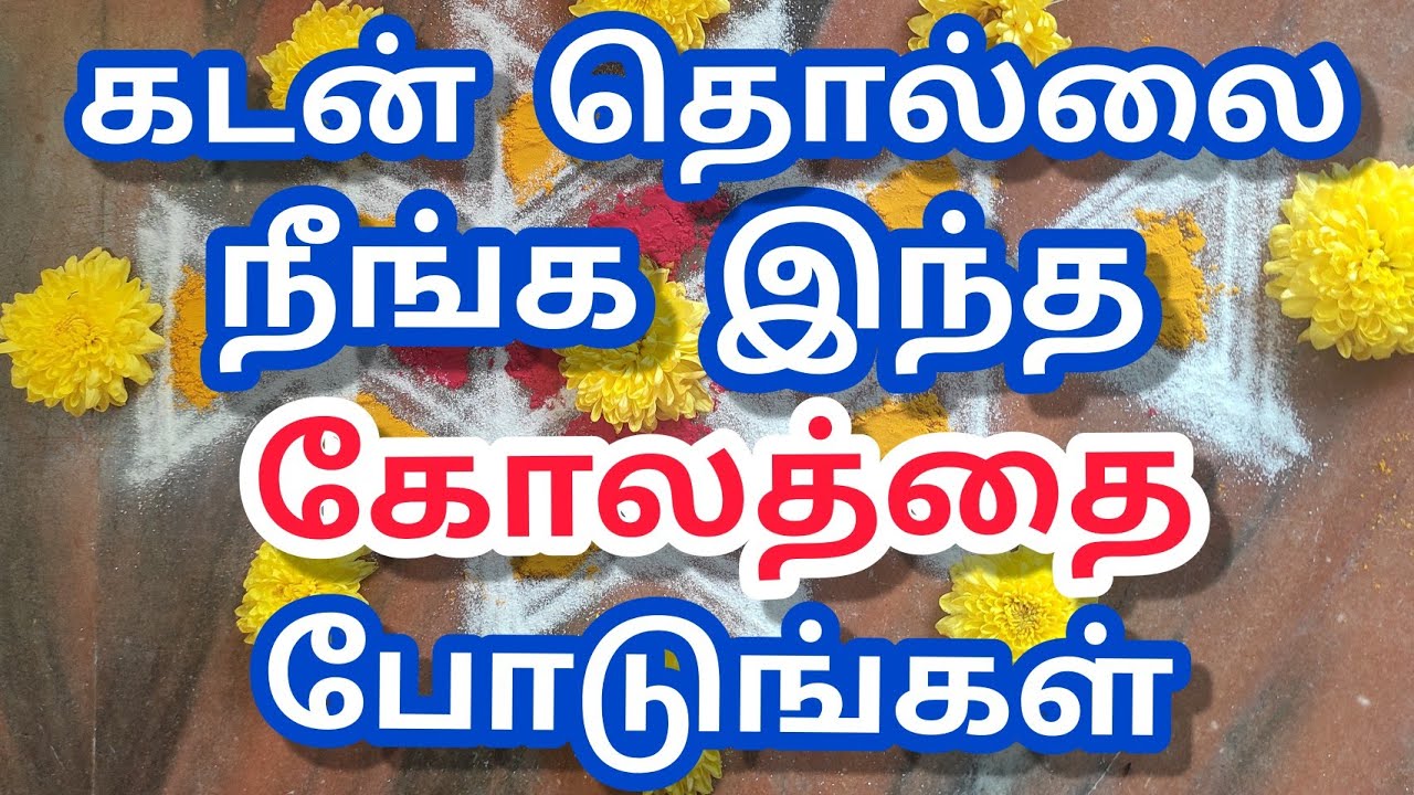 தீராத கடன் தீர இந்த கோலத்தை போடுங்கள்/Lakshmi Kubera kolam/Pooja Room Kolam/Simple Rangoli Kolam