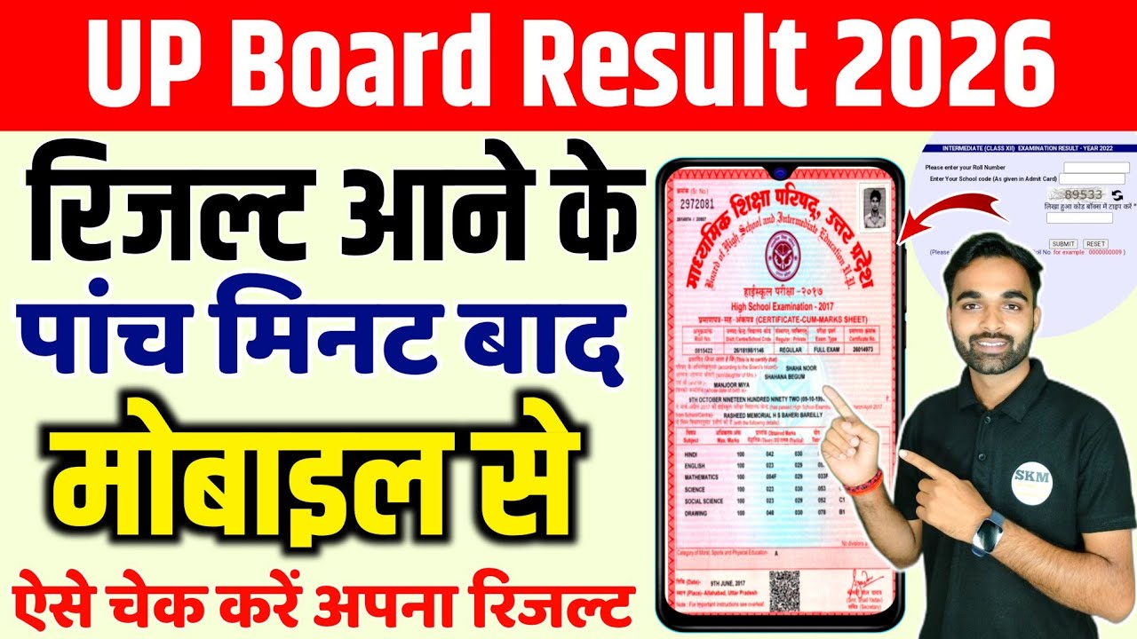 यूपी बोर्ड रिजल्ट 2026 कैसे देखें?📱10वीं/12वीं | How to Check UP Board Result 2026 on Mobile