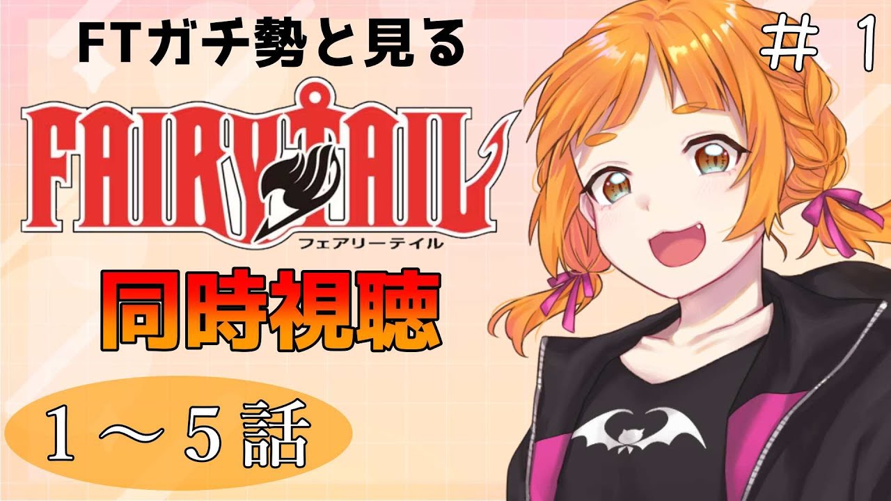 【同時視聴】FTガチ勢と見る「FAIRY TAIL」１～５話【Cosmos Etoile/幸杜ララ】