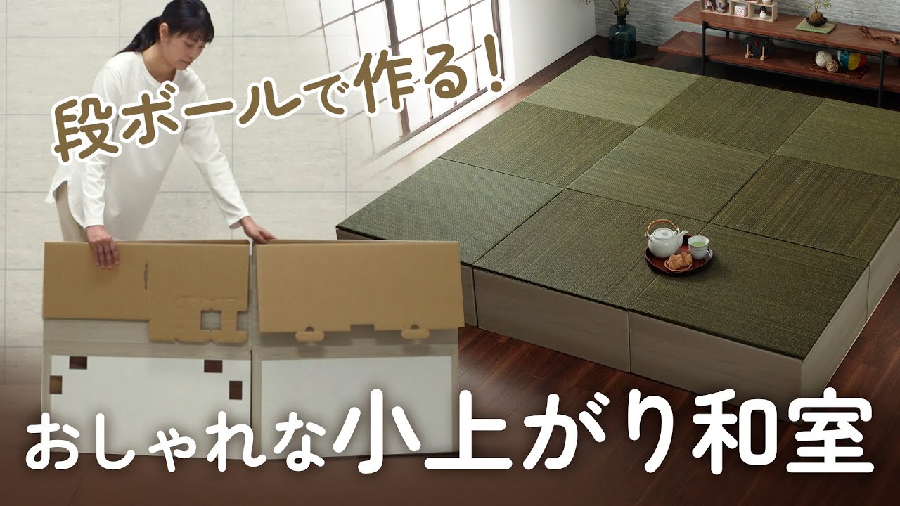 本物ソックリ！おしゃれな段ボール製の小上がり！組み立てカンタン、廃棄もカンタン！