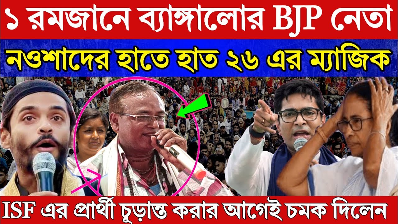 Naushad Siddiqui। নওশাদ সিদ্দিকী। ১ রমজানে হঠাৎ ব্যাঙ্গালোর থেকে BJP নেতা নওশাদের কাছে মেজিক। ISF 