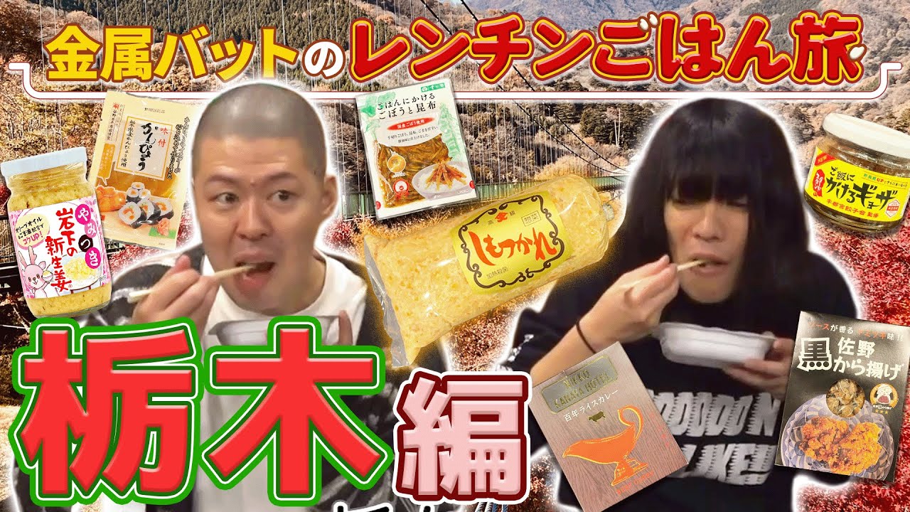 【栃木】謎の郷土料理「しもつかれ」を大絶賛【金属バットのレンチンごはん旅】
