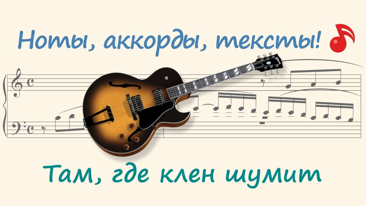 Там, где клён шумит ( Where the maple makes noise )