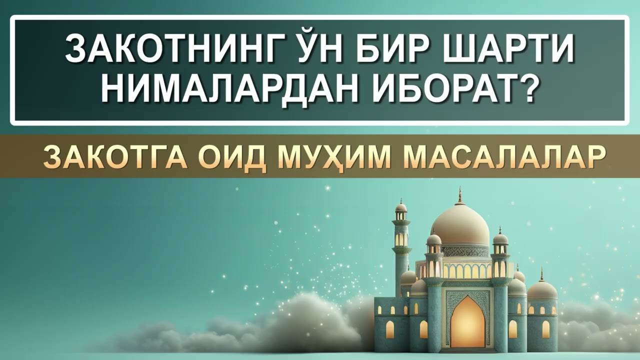 ЗАКОТНИНГ ЎН БИР ШАРТИ НИМАЛАРДАН ИБОРАТ? | ЗАКОТГА ОИД МУҲИМ МАСАЛАЛАР! | #zakot #dolzarb #maruza