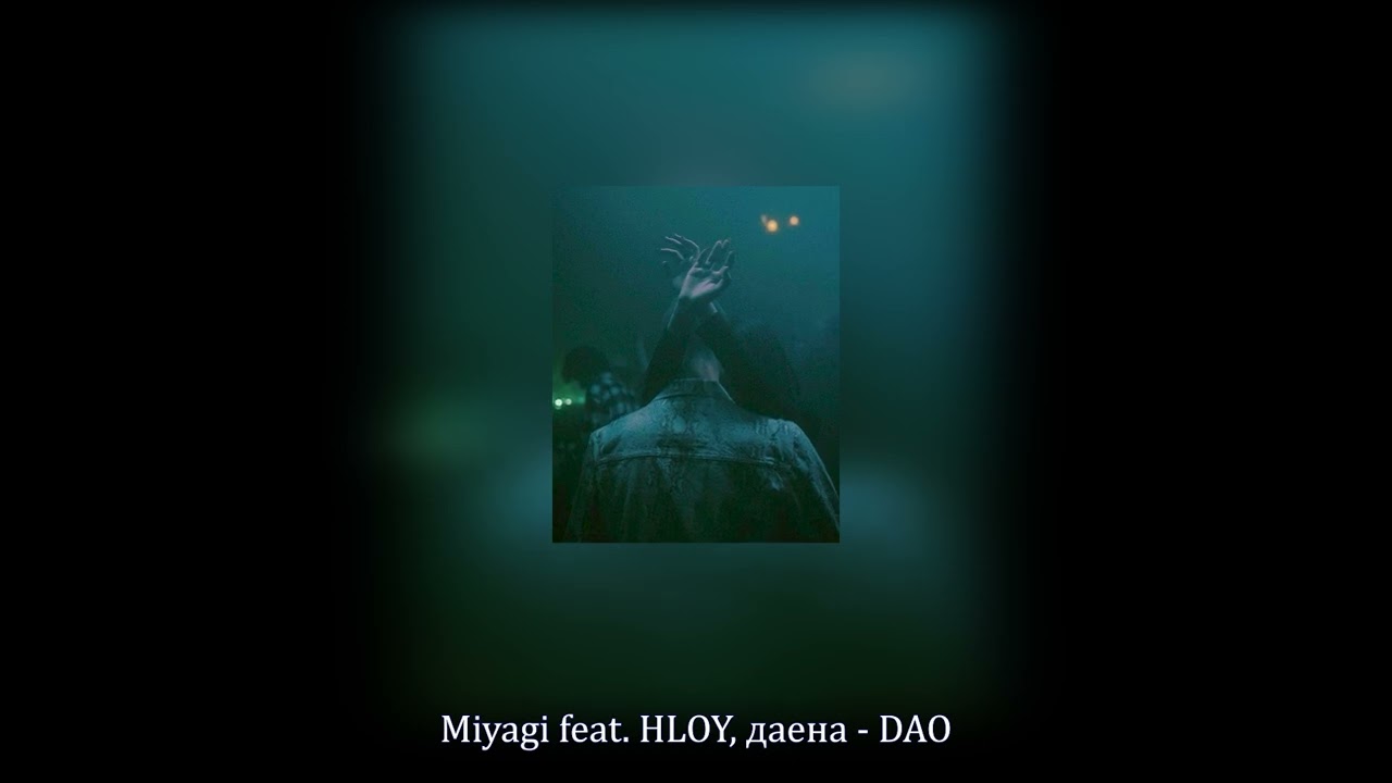 Miyagi feat. HLOY, даена - DAO (Slowed & Reverb)