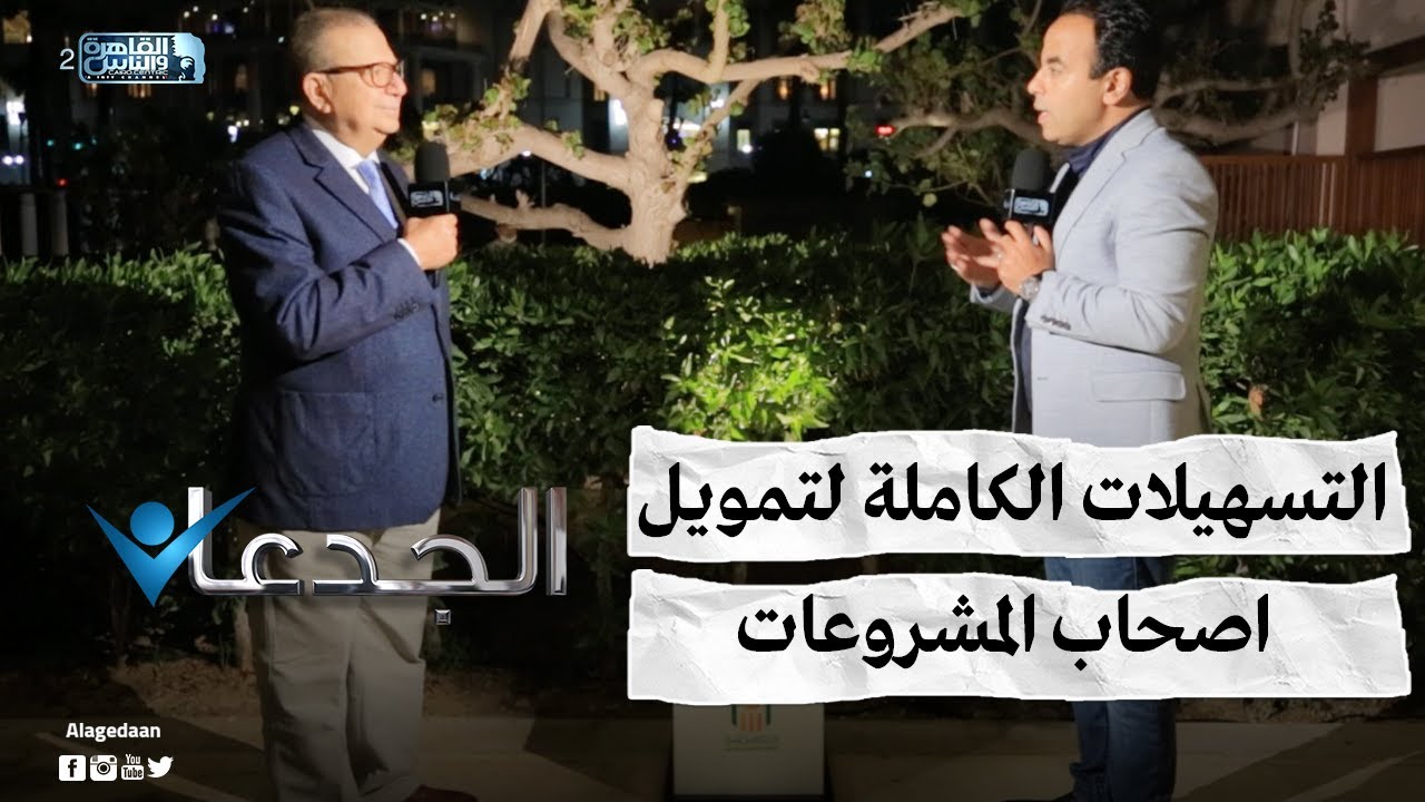 التسهيلات الكاملة لتمويل اصحاب المشروعات الصغيرة والمتوسطة