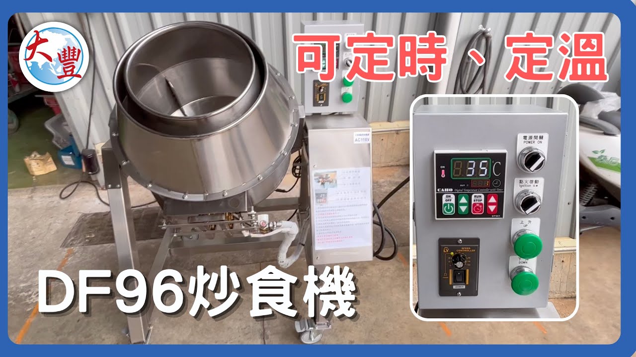 DF96自動炒食機   可定時 可定溫 速度可調整快慢  大豐食品機械廠專業製造