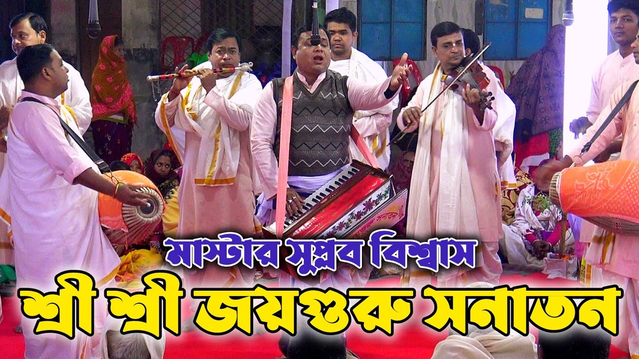হরিনামের রসধারা/শ্রী শ্রী জয়গুরু সনাতন ফরিদপুর/মাস্টার সুপ্লব বিশ্বাস/Joy Guru Sanatan Faridpur