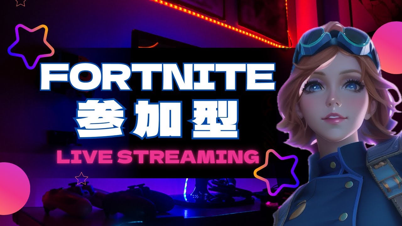 [Fortnite /C7S1] ゼロビルド参加型のちバリスティック配信☆全機種OK☆#Fortnite＃フォートナイト参加型 #ゼロビルド #バリスティック