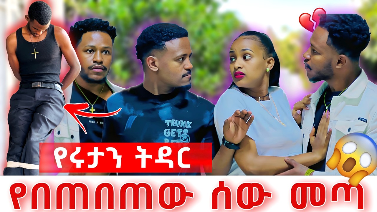 የሩታን ትዳር የበጠበጠው ልጅ መጣ😱😱