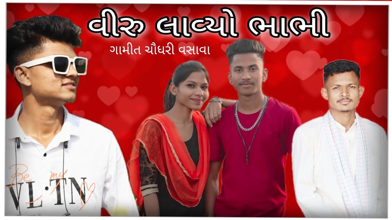 વીરુ લાવ્યો ભાભી ||ચૌધરી ગામીત વસાવા Comedy Video ||Chaudhari Comedy ||Adivasi Comedy Gj26 ni dhamal
