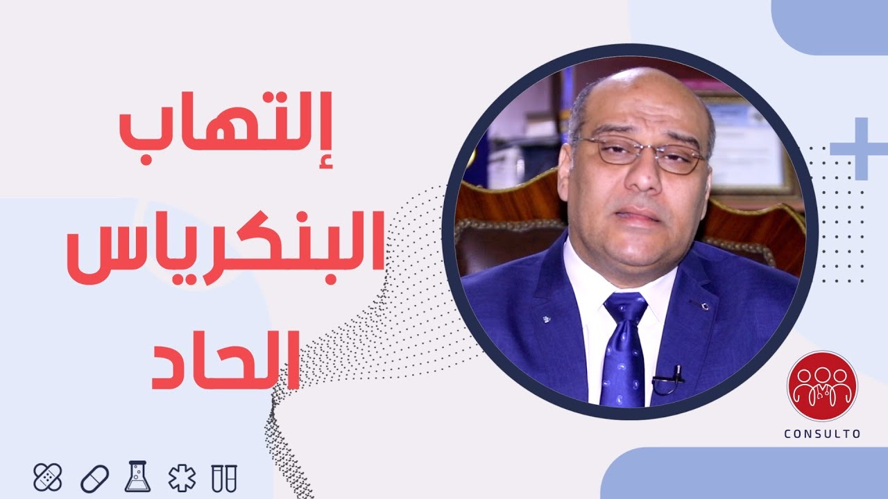 إلتهاب البنكرياس الحاد