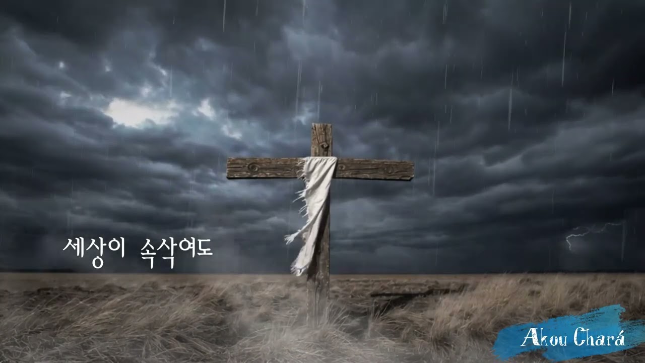 ccm - [이끌림], #흔들리던마음#성령의빛 #세상의속삭임#지나진리로돌아오는길 #영의생명#다시숨쉬는영혼