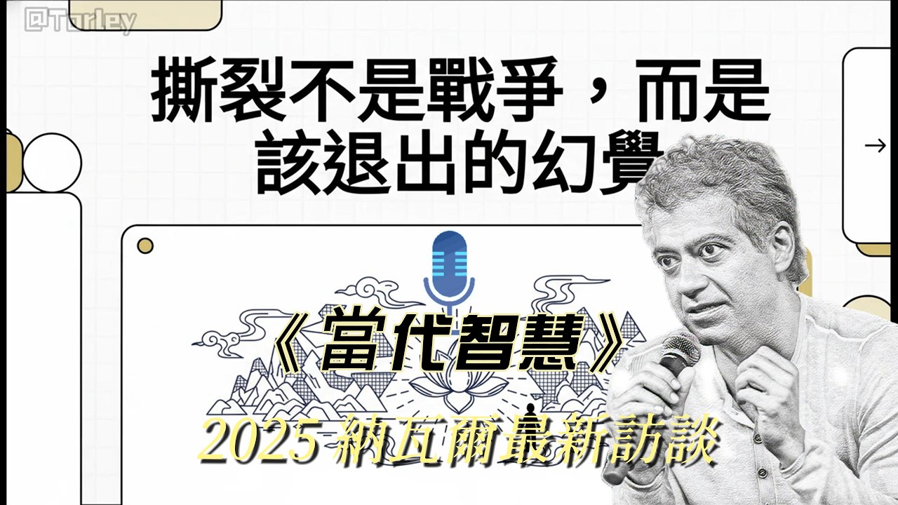 撕裂不是戰爭，而是該「退出」的幻覺 | 《當代智慧》Ⅳ #個人成長 #活在當下 #人生意義