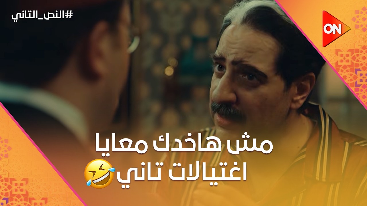 زعق زعق مش هاخدك معايا اغتيالات تاني😂.. النص هيعمل سقسوقة ذكية في وحيد #النص_التاني