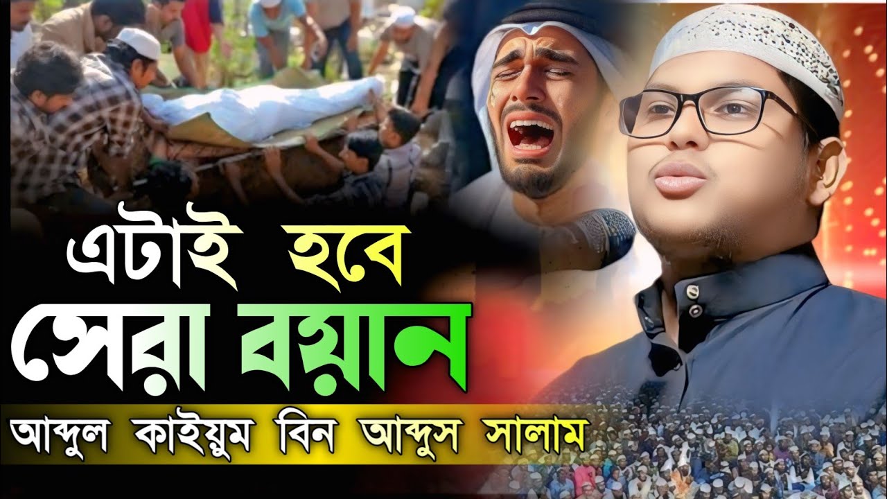 এটাই হবে সেরা বয়ান,,আব্দুল কাইয়ুম বিন আব্দুস সালাম ,,‼️Maulana Abdul Kaiyum Bin Abdus Salam,