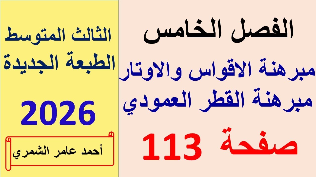 رياضيات الثالث المتوسط صفحة 113 / مبرهنة الاقواس والاوتار والقطر العمودي على وتر / الفصل الخامس
