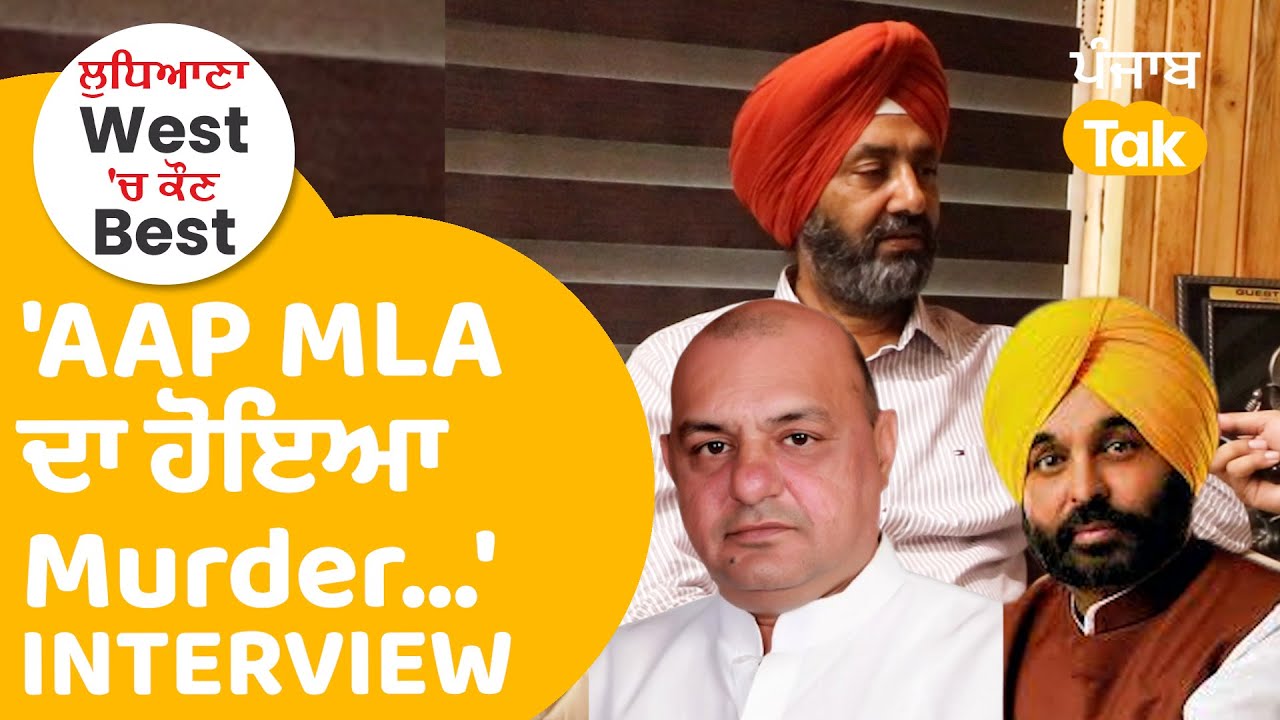 Ludhiana By Elections : Akali ਉਮੀਦਵਾਰ ਦਾ ਵੱਡਾ ਇਲਜ਼ਾਮ, AAP MLA ਦਾ ਹੋਇਆ ਕਤਲ...|Punjab Tak