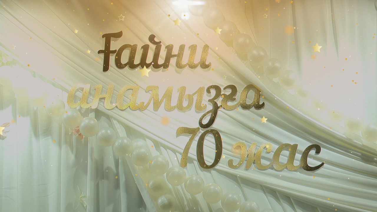 Ғайни анамызға 70 жас
